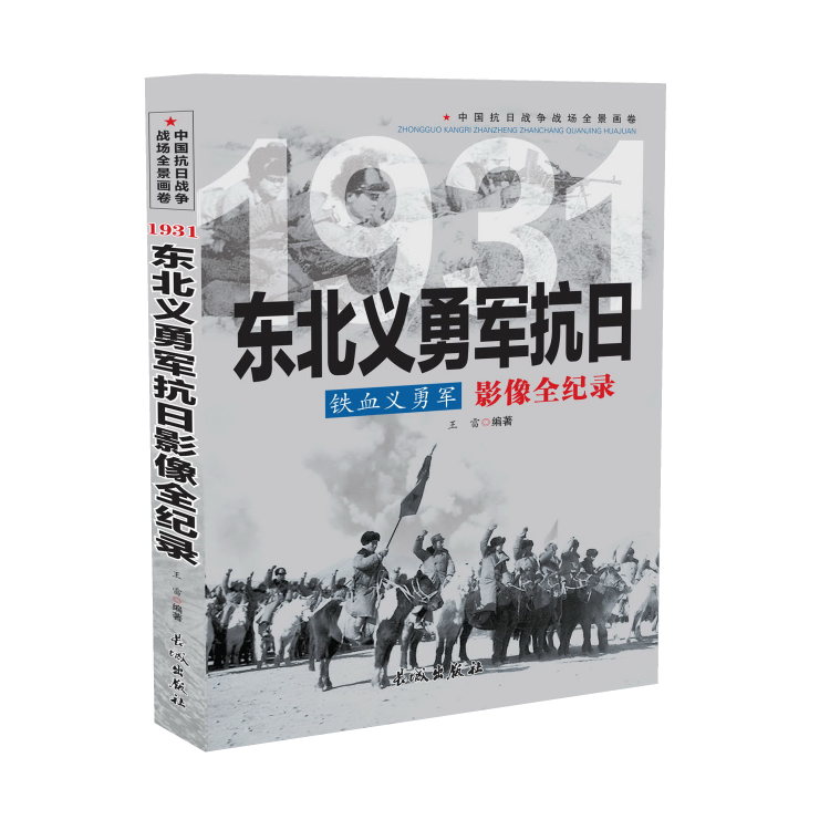 KBCT铁血义勇军：东北义勇军抗日影像全纪录王雷9787548302551长城出版社