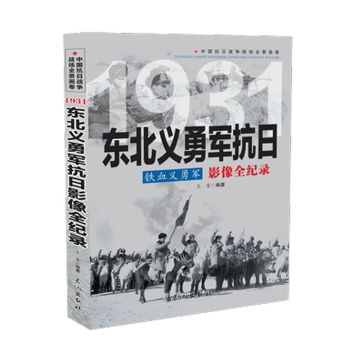 KBCT铁血义勇军：东北义勇军抗日影像全纪录王雷9787548302551长城出版社