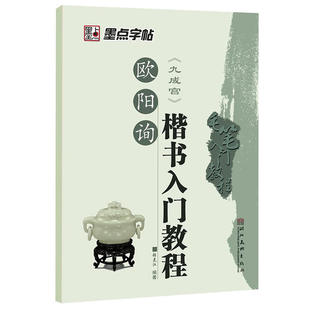 CYSJ墨点字帖毛笔入门教程:欧阳询楷书入门教程张克江 编写9787539453804湖北美术出版社
