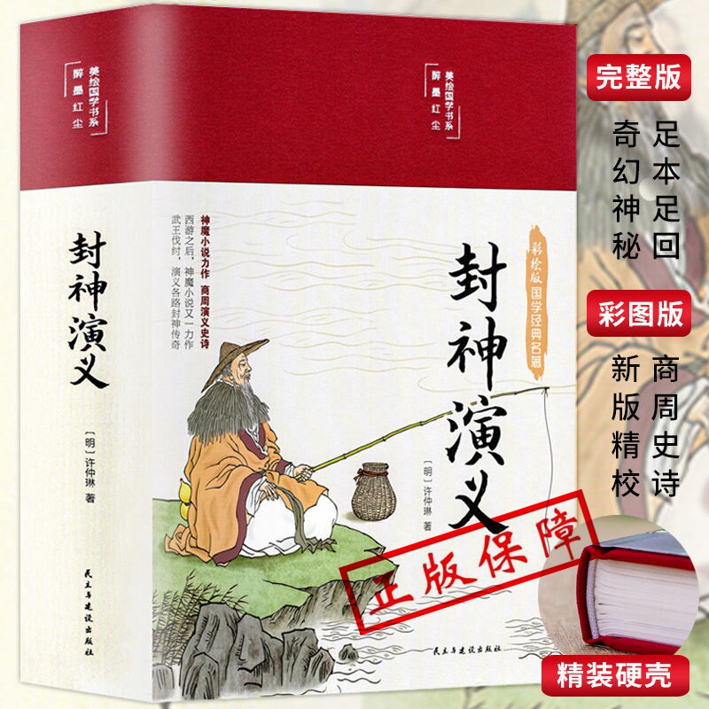 KBCT封神演义正版 足本小说故事书原著精装版包邮 封神演义足本100回无删减神魔神话小说许仲琳原著精装版古典长篇章回小