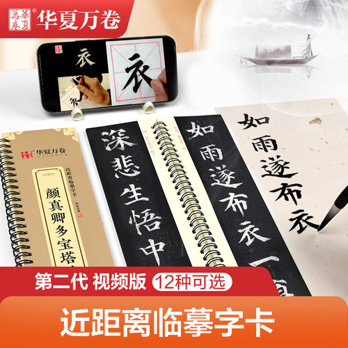 HXWJ华夏万卷毛笔大字卡合集新版 汉隶曹全碑毛笔书法入门练习近距离
