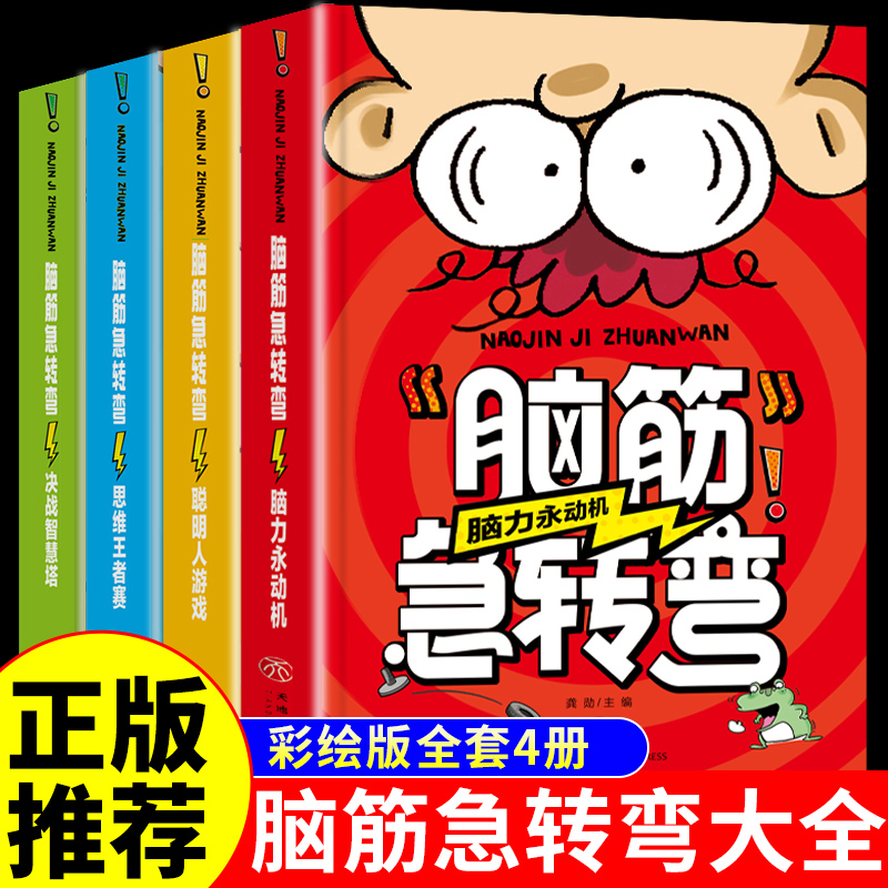 YSYS全套4册彩图注音版脑筋急转弯大全书 小学生一年级二年级阅读课外 书老师 幼儿园 儿童书籍7-10-12岁益智思维训练大脑推荐