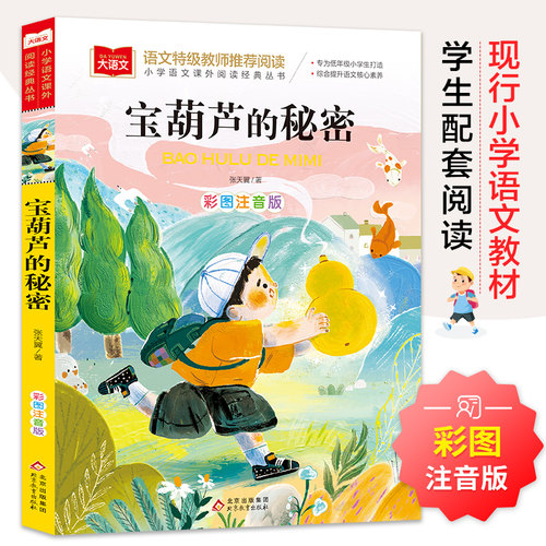 DRTS宝葫芦的秘密 彩图注音版 儿童文学 一二三年级课外阅读书世界经典文学少儿名著童话故事书 大语文系列 小学语文课外