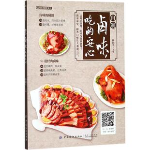 CYSJ自制卤味吃的安心林国平9787518038749中国纺织出版社