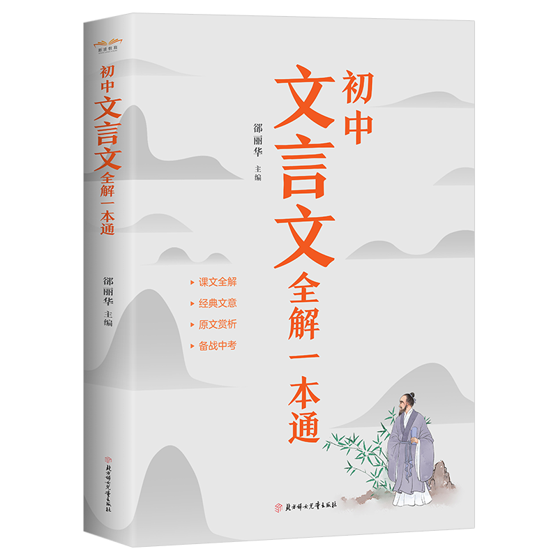 CYSJ初中文言文全解一本通郤丽华,主编 著9787558581601北方妇女儿童出版社