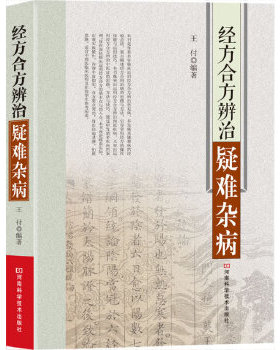 LPX经方合方辨治疑难杂病（经方研究专家多年临床实践经验总结）王付9787534967108河南科学技术出版社