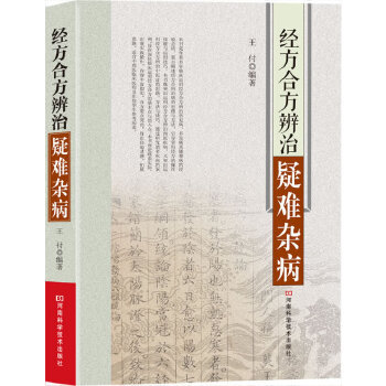 LPX经方合方辨治疑难杂病（经方研究专家多年临床实践经验总结）王付9787534967108河南科学技术出版社