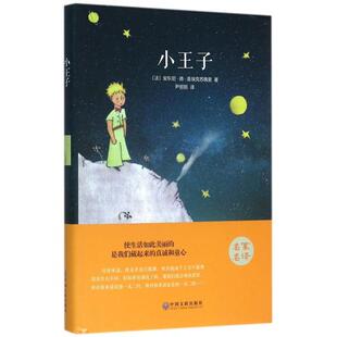 CYSJ小王子(精)(法)安东尼·德·圣埃克苏佩里|译者:尹丽丽9787519005795中国文联
