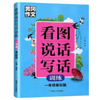CYSJ看图说话写话(一年级 基础篇)龚勋9787502069292煤炭工业出版社