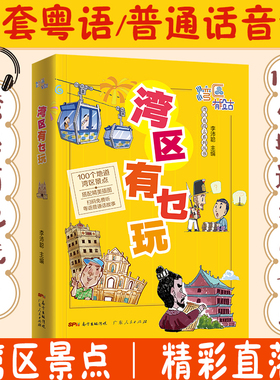GDRM湾区有乜玩 湾区有段古系列丛书 100个地道湾区景点 粤港澳大湾区地道广府传统文化书 附纯正粤语音频 李沛聪 广东人民出版社