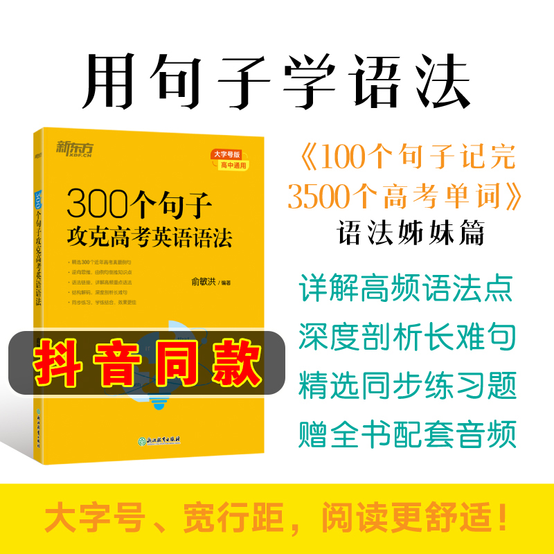 LJCT预售 2024版 300个句子攻克高考英语语法 高中英语备考2024高考复习高考大纲高一二三Grammar 俞敏洪 新东方英语