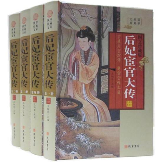 CYSJ后妃宦官大传:图文珍藏版王艳军9787512013711线装书局