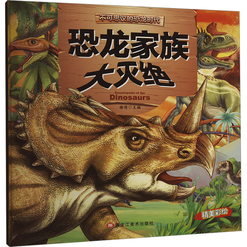 CYSJ恐龙家族大灭绝谢倩 编9787559324993黑龙江美术出版社
