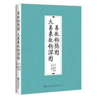 CYSJ易数钩隐图 大易象数钩深图刘牧9787510888410九州出版社