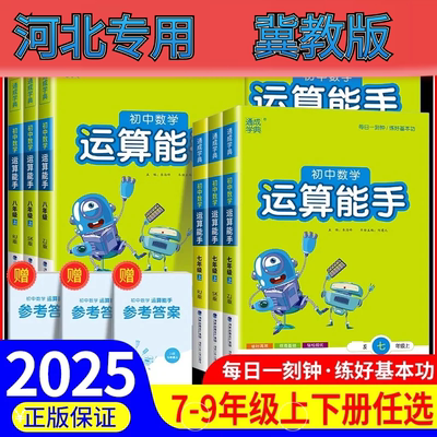 TCXD初中数学运算能手冀教版七年级八年级九年级上册下册同步练习册口算题卡计算达人高手强化专项训练题数学思维训练河北地区专版