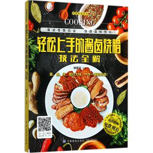 CYSJ轻松上手的酱卤烧腊技法全解林国平9787518036837中国纺织出版社