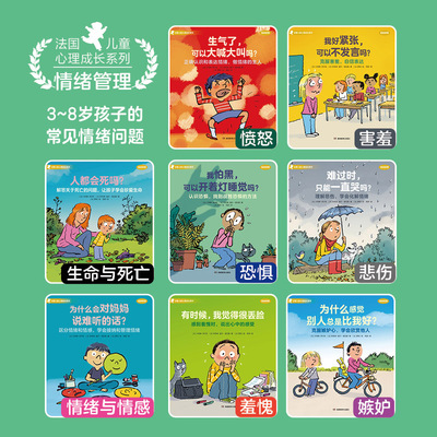 KBCT法国儿童心理成长绘本·情绪管理（共8册）［法］卡特琳·多尔托［法］科利纳·富尔-普瓦雷 著 周游 译 ［法］罗班 绘
