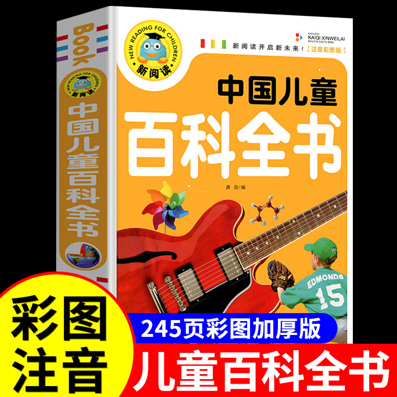 YSYS中国儿童百科全书注音版 适合小学生一年级二年级阅读课外书必读正版