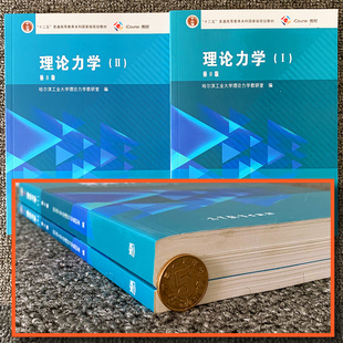 【少量字迹 8成新】理论力学 第八版第8版 第1册+第2册+习题全解 哈尔滨工业大学 第9版 哈工大理论力学教程理论力学教材 高等教育