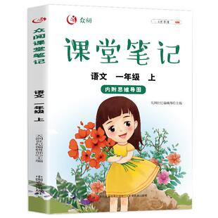 社 WY众阅课堂笔记.语文一年级.上天润世纪编辑部9787109286337中国农业出版