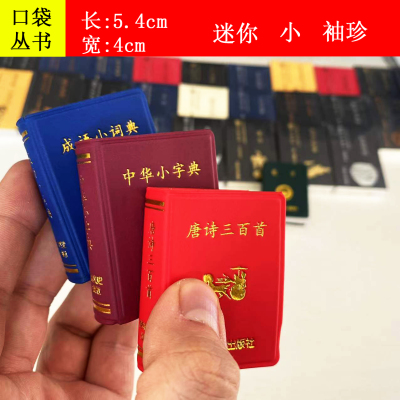 迷你小小口袋丛书传统文学袖珍口袋书唐诗宋词论语红楼梦诗词名人名言中华成语小词典鬼谷子杜甫孟子李白诗选古文名句国学系列书籍