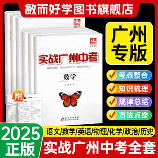 DD2025实战广州中考语文数学英语物理化学全套思想品德政治历史高分试题分析解题思路模拟试卷总复习资料2022-2024