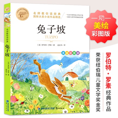 YS兔子坡 美绘彩图版本书编写组9787545919462海峡出版发行集团
