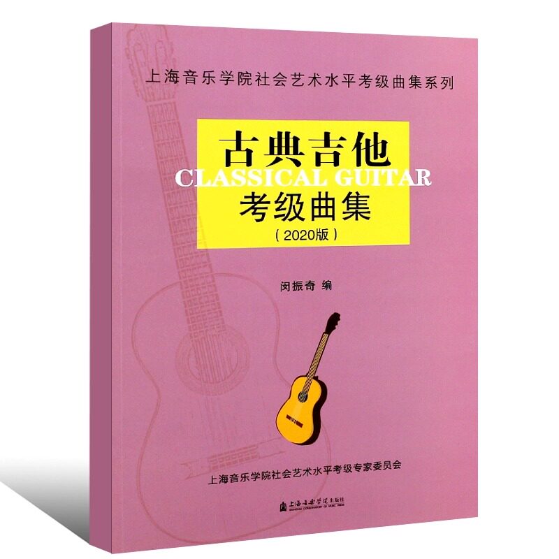 古典吉他考级曲集(2020版)上海音乐学院出版社社会艺术水平考级曲集系列 艺术音乐类书 上海音乐学院出版社