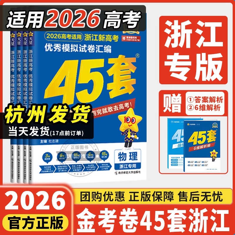 RY【浙江专版】2026新高考金考卷45套模拟试卷汇编真题卷2025语文数学英语物理化学生物政治历史地理信息通用技术必刷