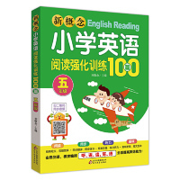 同步音频刘敬余9787552291179北京教育出版 扫二维码 社 五年级 SW新概念小学英语阅读强化训练100篇