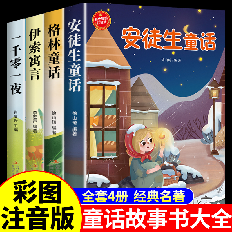 全套4册儿童经典童话故事书