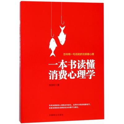 BB一本书读懂消费心理学张易轩9787520800280中国商业出版社管理/广告营销