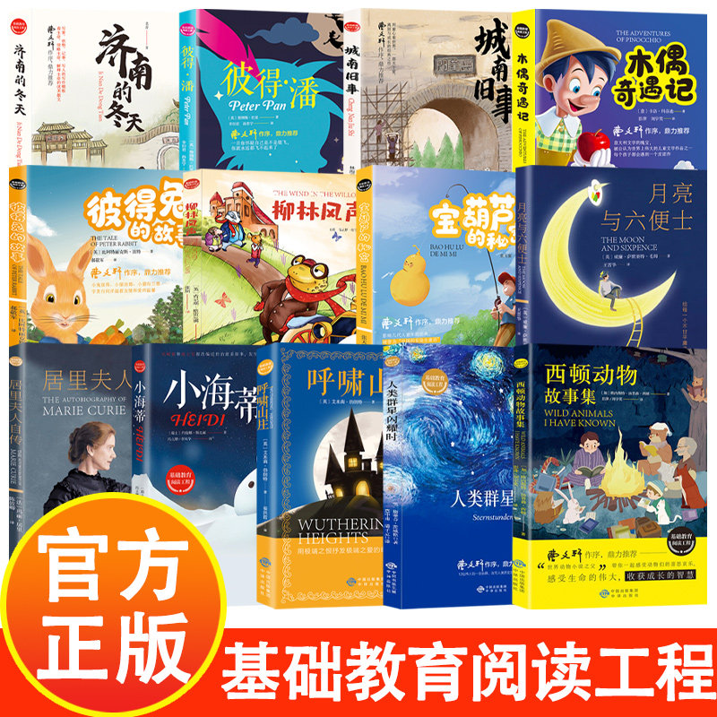BK世界经典儿童文学 13册 基础教育阅读工程 木偶奇遇记 西顿动物故事集 彼得兔的故事 宝葫芦的秘密图片