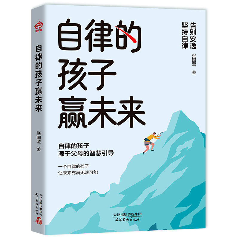 KBCT自律的孩子赢未来张国奎 著9787554713259天津杨柳青画社