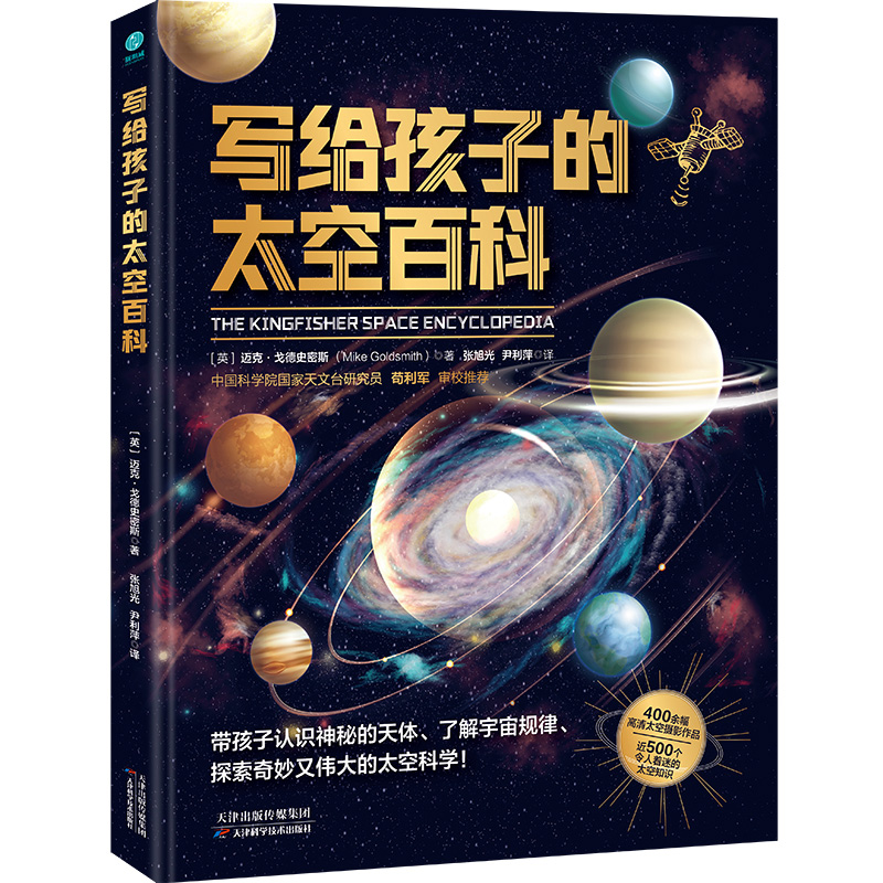 KBCT写给孩子的太空百科[英]迈克·戈德史密斯9787574213647天津科学技术出版社