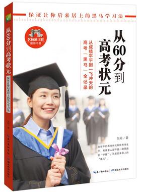 LPX从60分到高考状元吴丹　著9787556408672湖北教育出版社