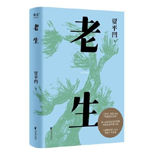 KBCT老生（插图修订版。贾平凹版百年孤独，时刻提醒着，人过的日子，必是一日遇佛一日遇魔）果麦文化出品；贾平凹9787533967796 - 实物图