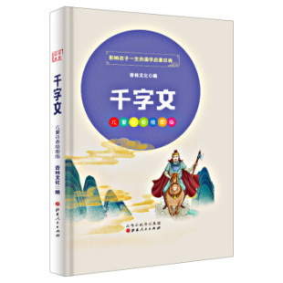 著9787203114116山西人民出版 轩毅文化 社 国学启蒙经典 CJLH千字文
