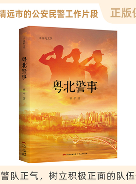 GDRM粤北警事 清远公安民警重整雄风的事迹 警察事迹精准扶贫扫黑除恶纪实文学书籍广东人民出版社