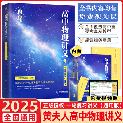 LJCT2025黄夫人物理讲义.一轮复习讲义 通用版高考全国高中通用知识点考点总结必刷题搭佟大大数学李政高考物理高三一轮复习资料