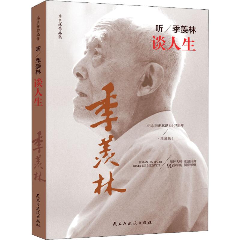 SW听季羡林谈人生(珍藏版)季羡林9787513920650民主与建设出版社