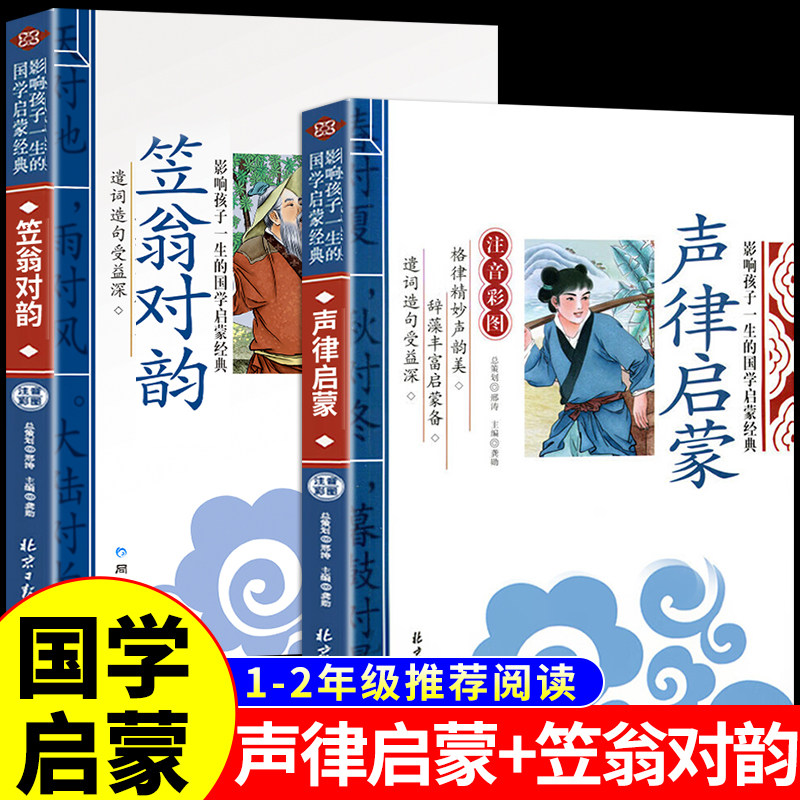 YS笠翁对韵注音版 李渔著 小学生国学经典必读正版完整版 一二三年级阅读课外书声律启蒙与对韵歌笠温立翁渔翁对韵诗带拼音幼