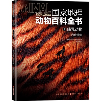 CJLH国家地理动物百科全书哺乳动物：肉食动物西班牙Sol90出版公司/著9787203125273山西人民出版社