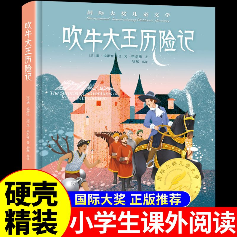 YSYS吹牛大王历险记 精装彩图 小学生课外阅读书籍 世界经典文学名著