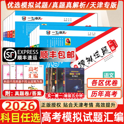 一飞冲天高考模拟汇编科目任选