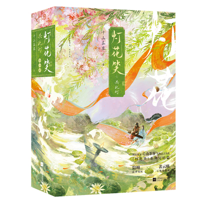 KBCT灯花笑·之花时恨+沧波起+共此灯千山茶客9787559495051江苏文艺