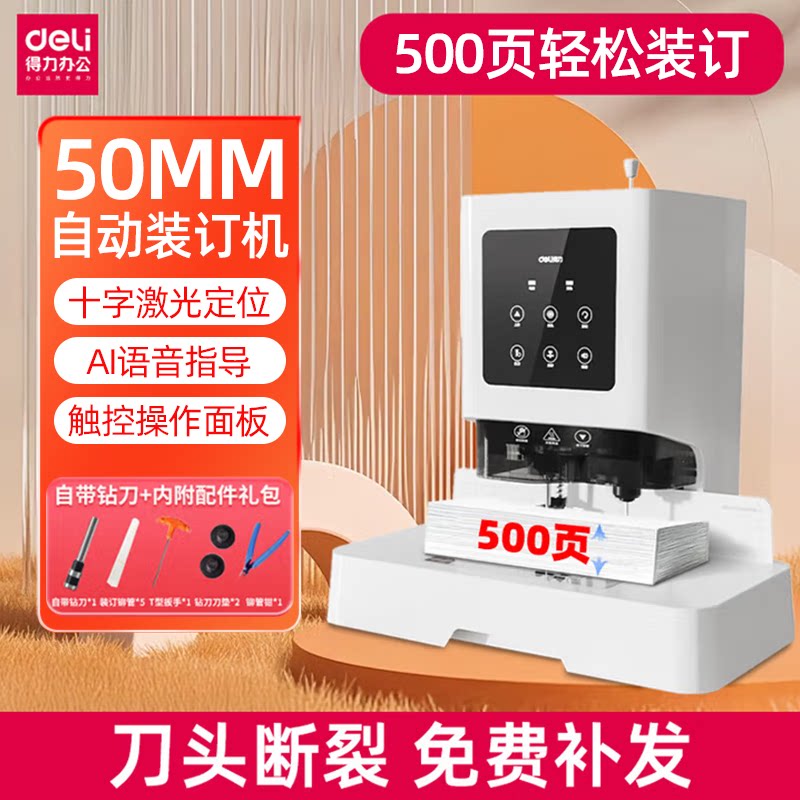 得力GB700自动财务凭证装订机 财务会计票据单据资料文件装订 热熔铆管打孔机 500页装订厚度 电动档案装订机