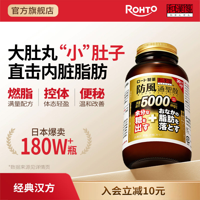 乐敦和汉笺防风通圣散减肥药瘦身减肚子减内脏脂肪腹部燃脂大肚丸