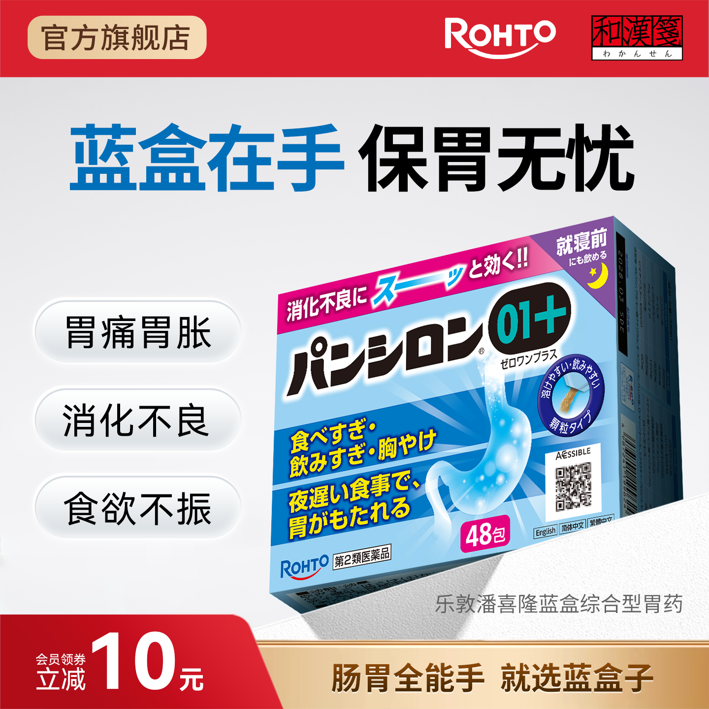 潘喜隆乐敦rohto综合胃药消食健胃缓解肠胃胀气肠胃用药日本胃药