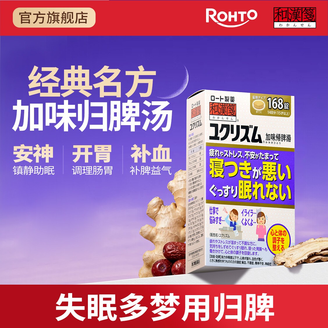 乐敦rohto和汉笺加味归脾汤日本汉方失眠焦虑贫血健脾中药168片